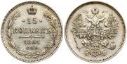 15 копеек 1861 года