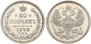 20 копеек 1870 года