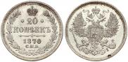 20 копеек 1870 года