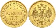 5 рублей 1870 года