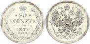 20 kopecks 1871 year