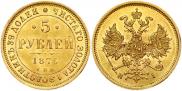 5 рублей 1876 года