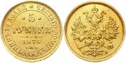 5 рублей 1876 года