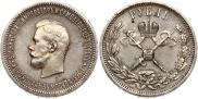 1 rouble 1896 year