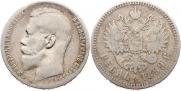 1 rouble 1899 year