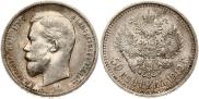50 kopecks 1912 year