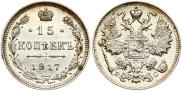 15 копеек 1917 года