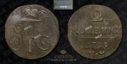 2 копейки 1799 года