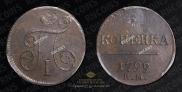 1 kopeck 1799 year