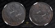 1 kopeck 1830 year