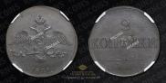 2 kopecks 1831 year