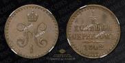 1/2 копейки 1842 года