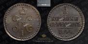 1/2 копейки 1844 года