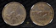 1 kopeck 1860 year