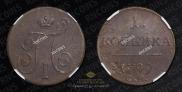 1 kopeck 1799 year