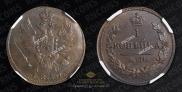 1 kopeck 1830 year
