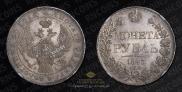 1 rouble 1843 year