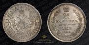 25 kopecks 1858 year