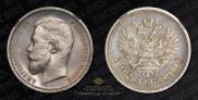 50 копеек 1910 года