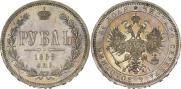 1 рубль 1868 года