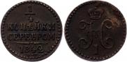 1/4 копейки 1842 года