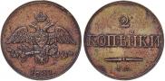 2 kopecks 1831 year