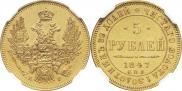 5 рублей 1847 года