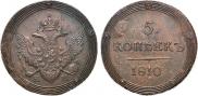 5 kopecks 1810 year