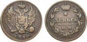 Деньга 1810 года