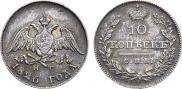 10 копеек 1826 года