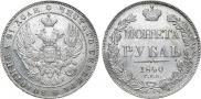 1 rouble 1840 year