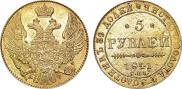 5 рублей 1841 года
