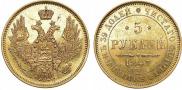 5 рублей 1847 года
