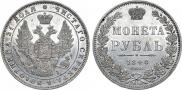 1 rouble 1848 year
