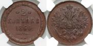 2 kopecks 1860 year