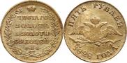 5 рублей 1828 года