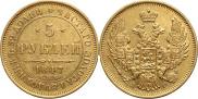 5 рублей 1847 года