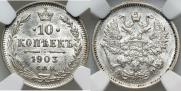 10 kopecks 1903 year