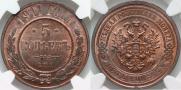 5 kopecks 1911 year