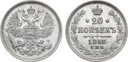 20 kopecks 1862 year