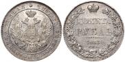 1 рубль 1833 года