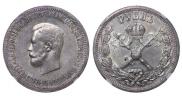 1 rouble 1896 year