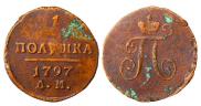 Полушка 1797 года