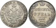 1 rouble 1841 year