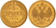 5 roubles 1873 year