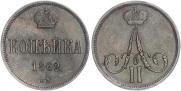 1 копейка 1862 года