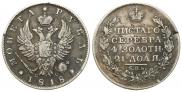1 рубль 1818 года