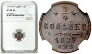 1/4 копейки 1877 года