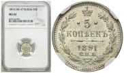 5 копеек 1891 года
