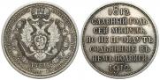 1 rouble 1912 year